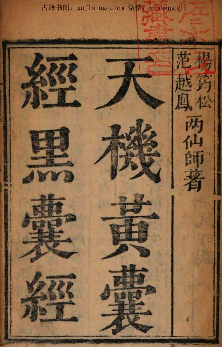 玉函天机黄囊经黑囊经