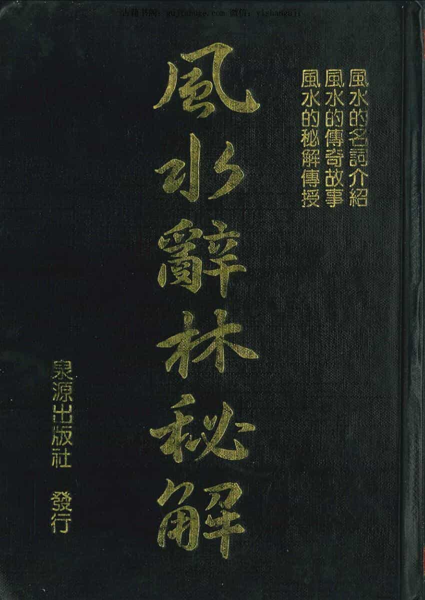李人奎《风水辞林秘解》