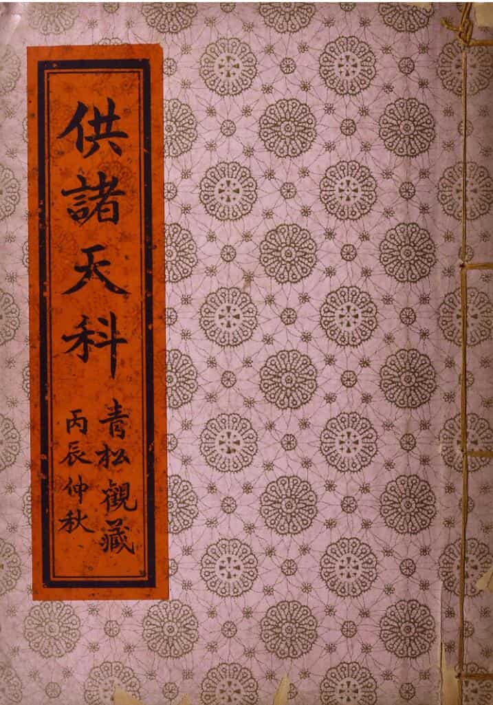 供诸天科
