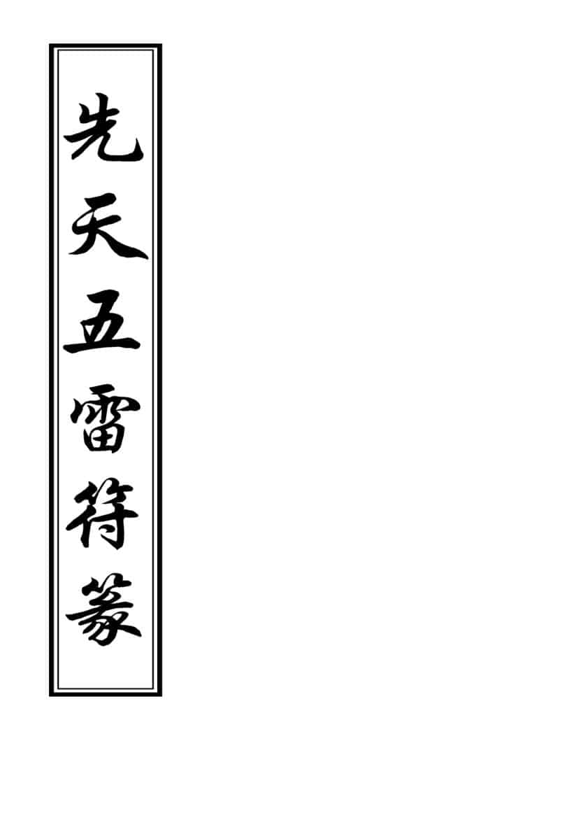 先天五雷秘法