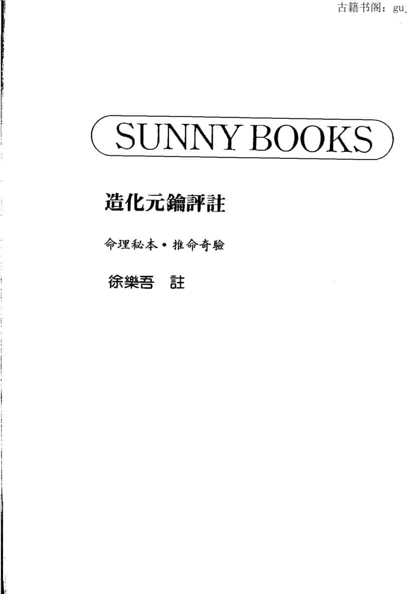 徐乐吾《造化元钥评注》