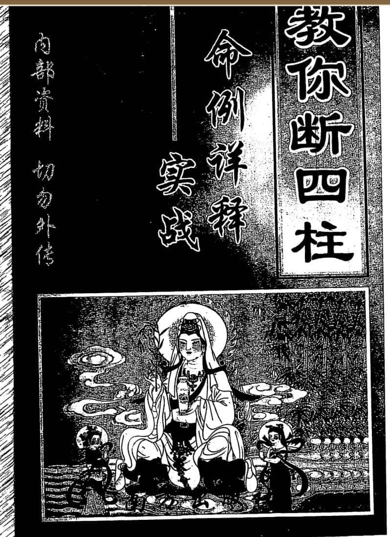 李涵辰《教你断四柱》