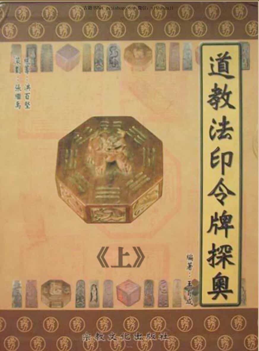 法令印牌探奥上法器大全令牌制作