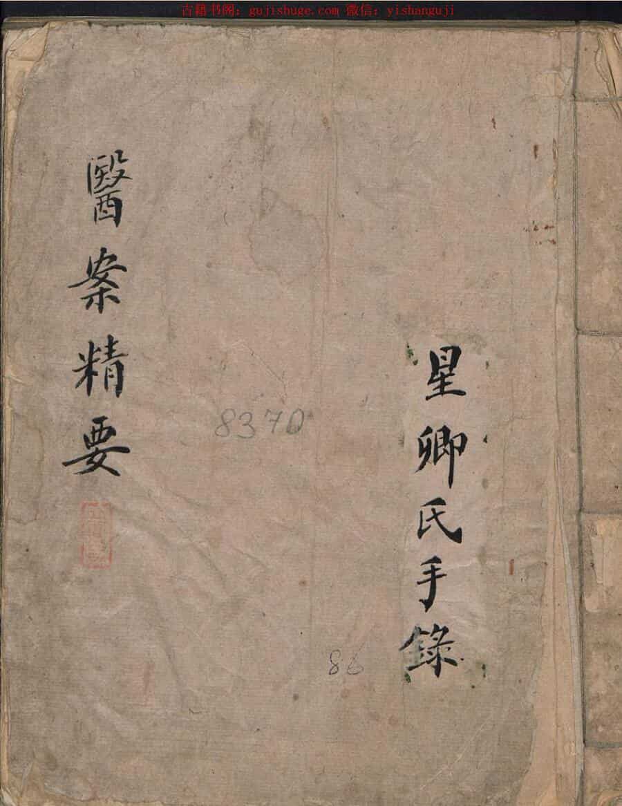 中医古籍《医案精要 》