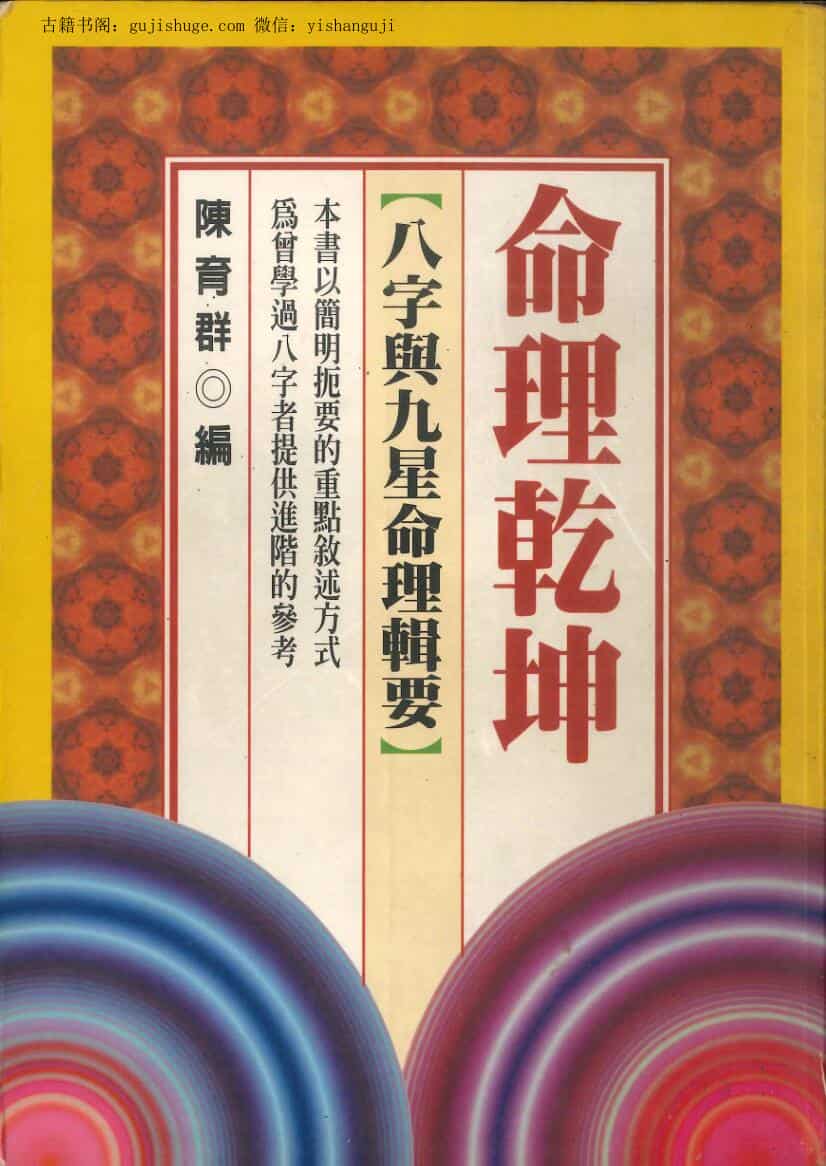 陈育群 《命理乾坤》
