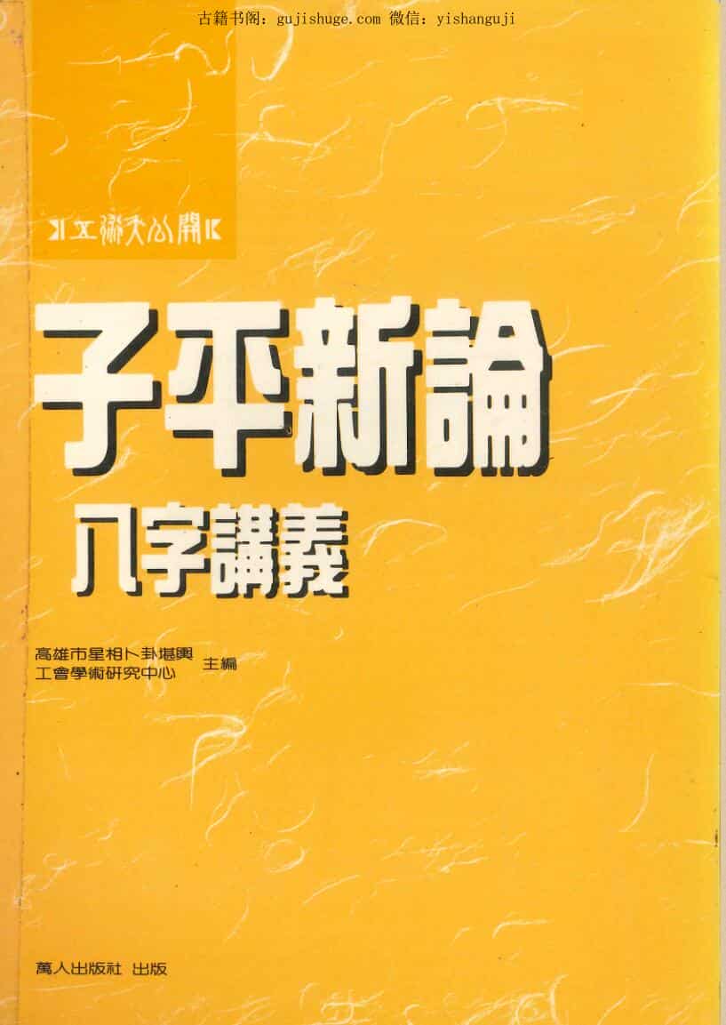 高雄市星相卜卦堪兴 《子平新论》 八字讲义
