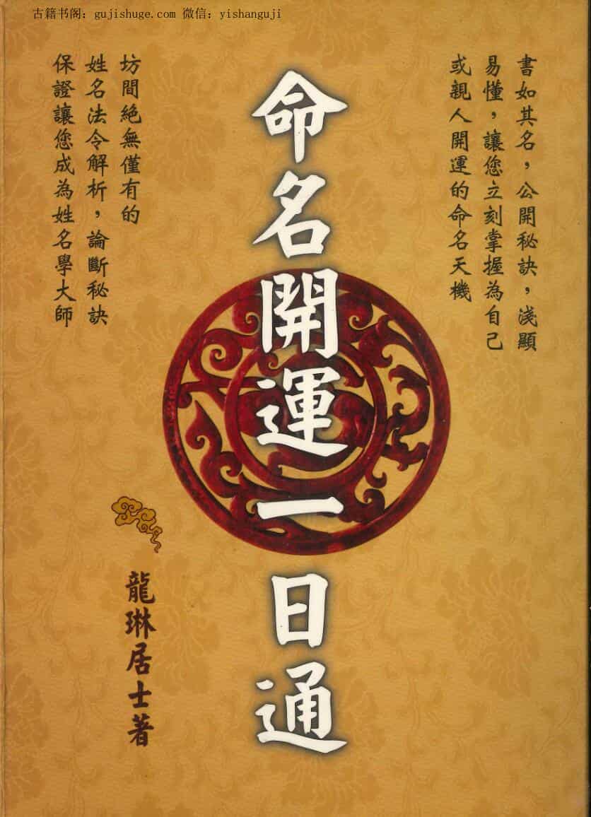 龙琳居士《命名开运一日通》