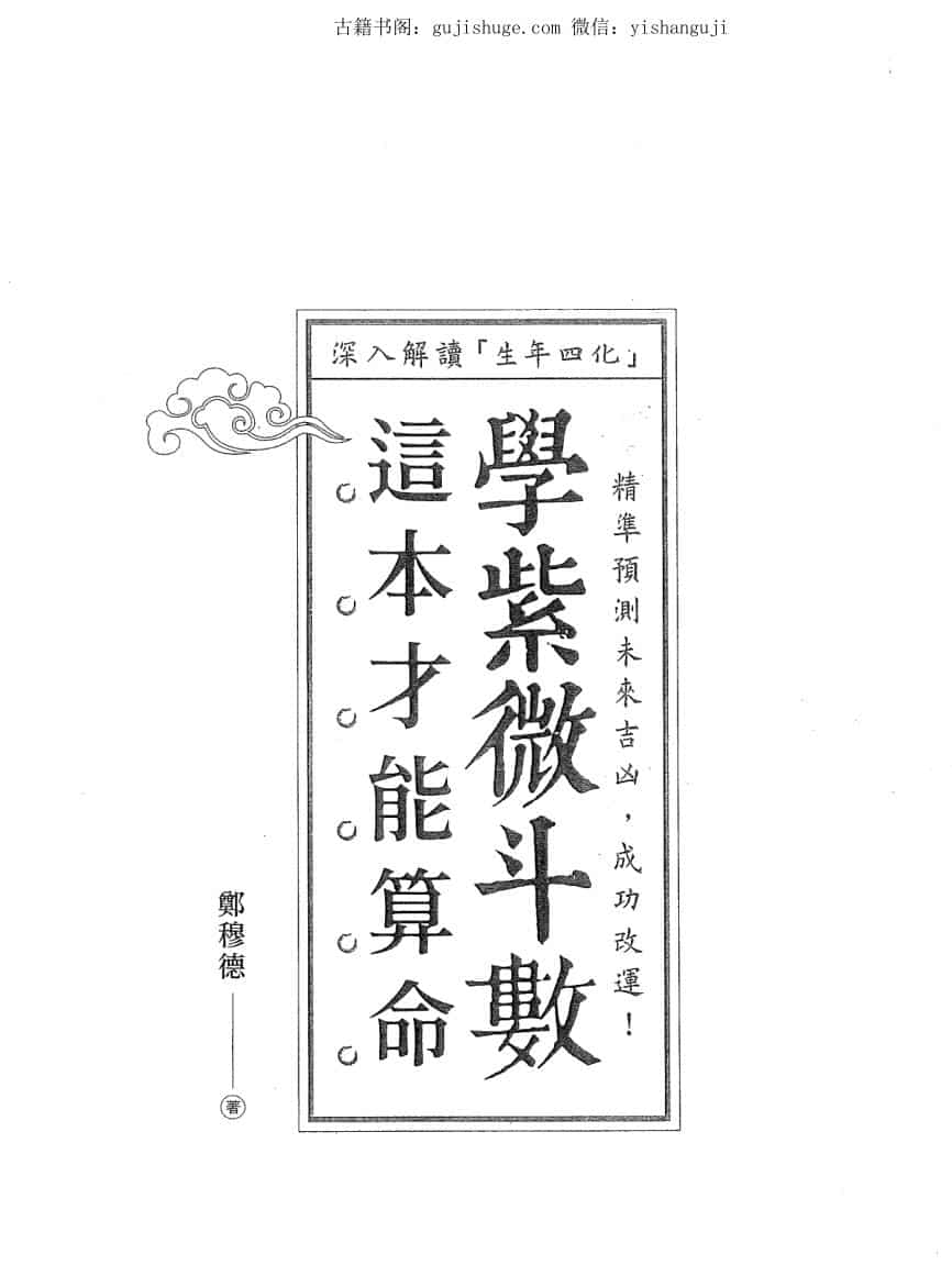 郑穆德《学紫微斗数这本才能算命》