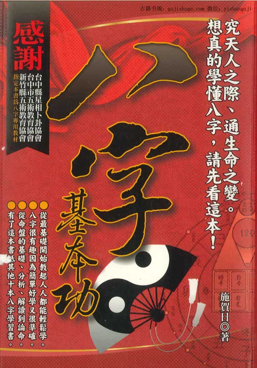 施贺日《八字基本功》