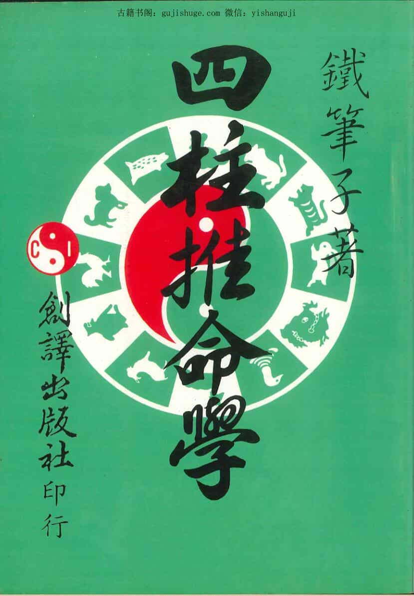 铁笔子著《四柱推命学》