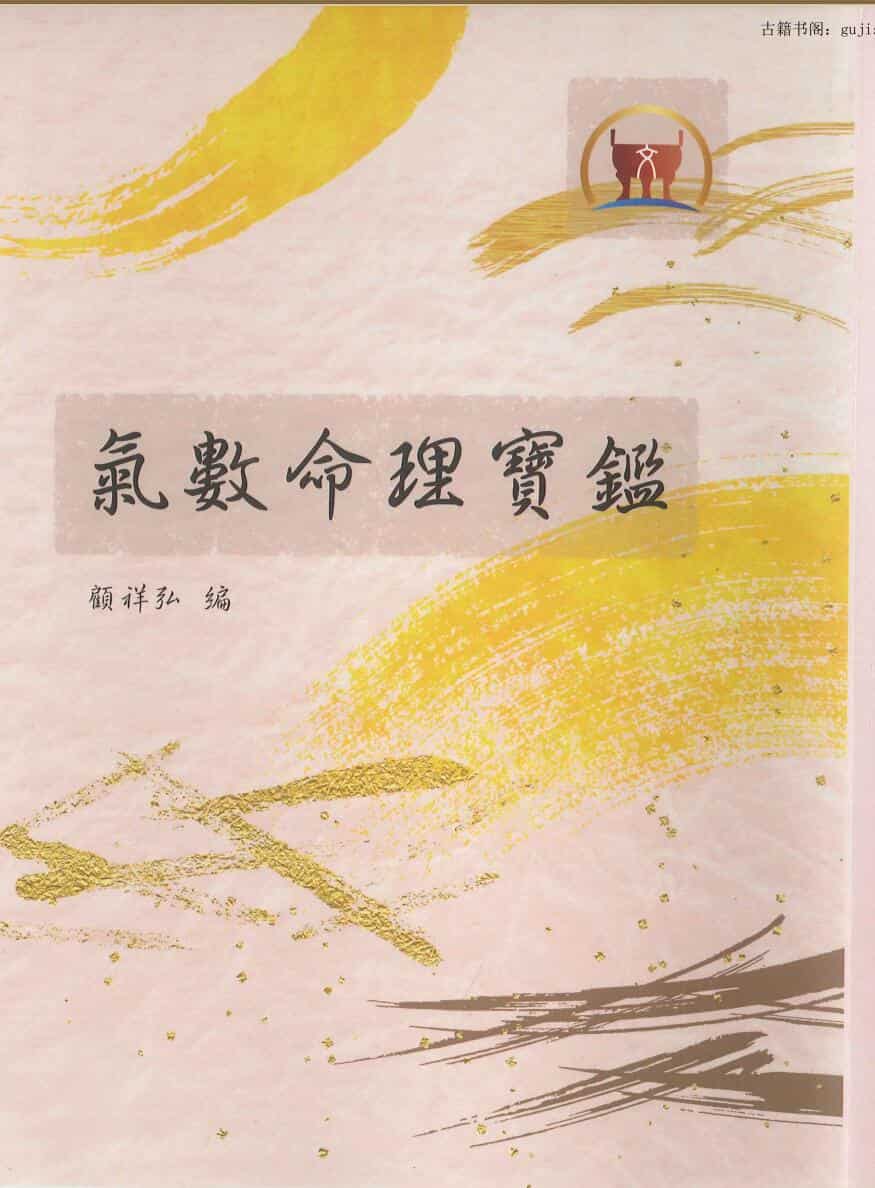 顾祥弘编 《气数命理宝鉴 》