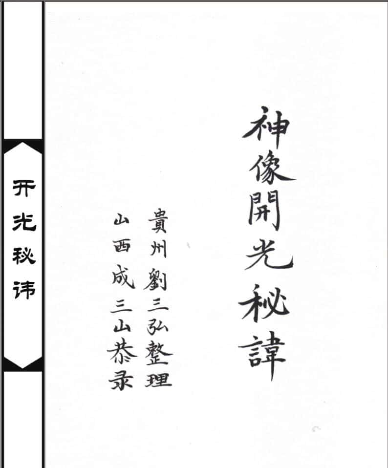开光秘讳