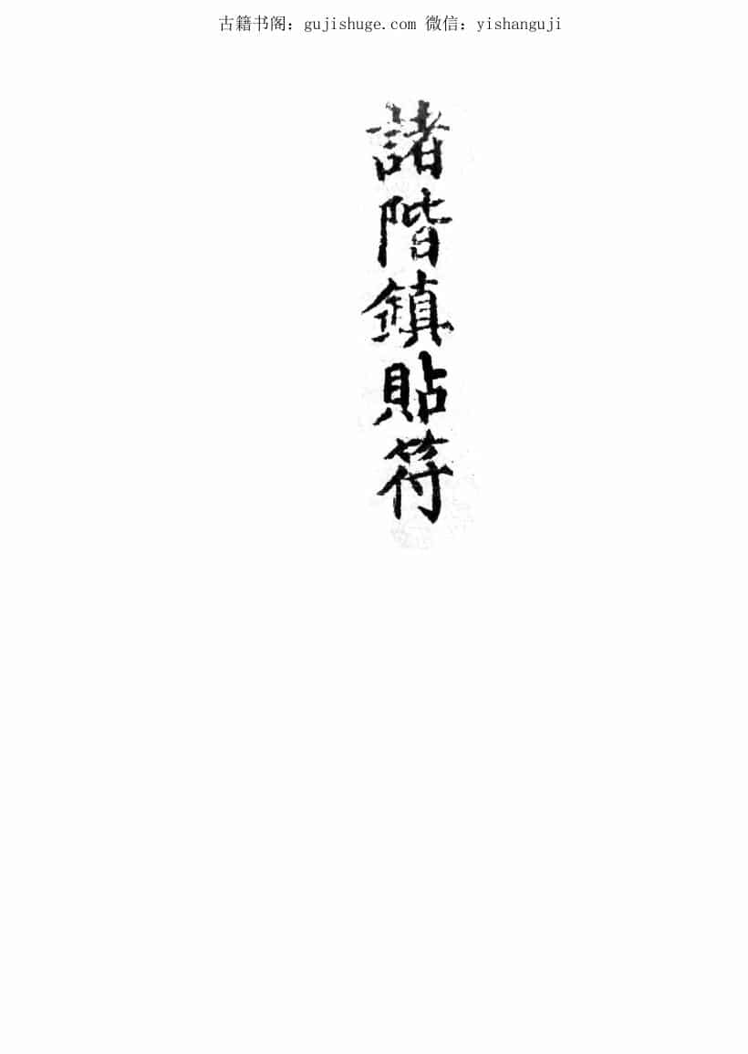 民间秘法《诸阶镇贴符》