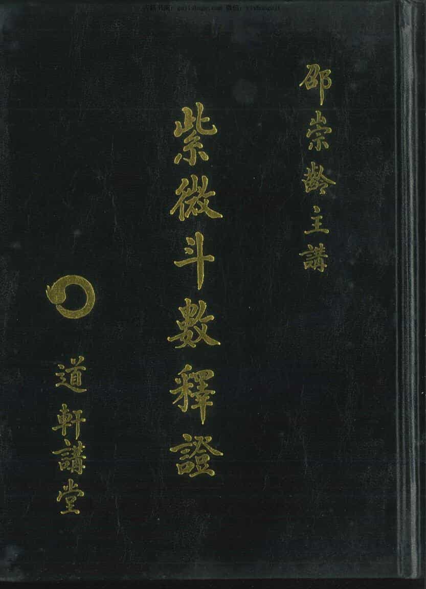 邵崇岭著 《紫微斗数释证》
