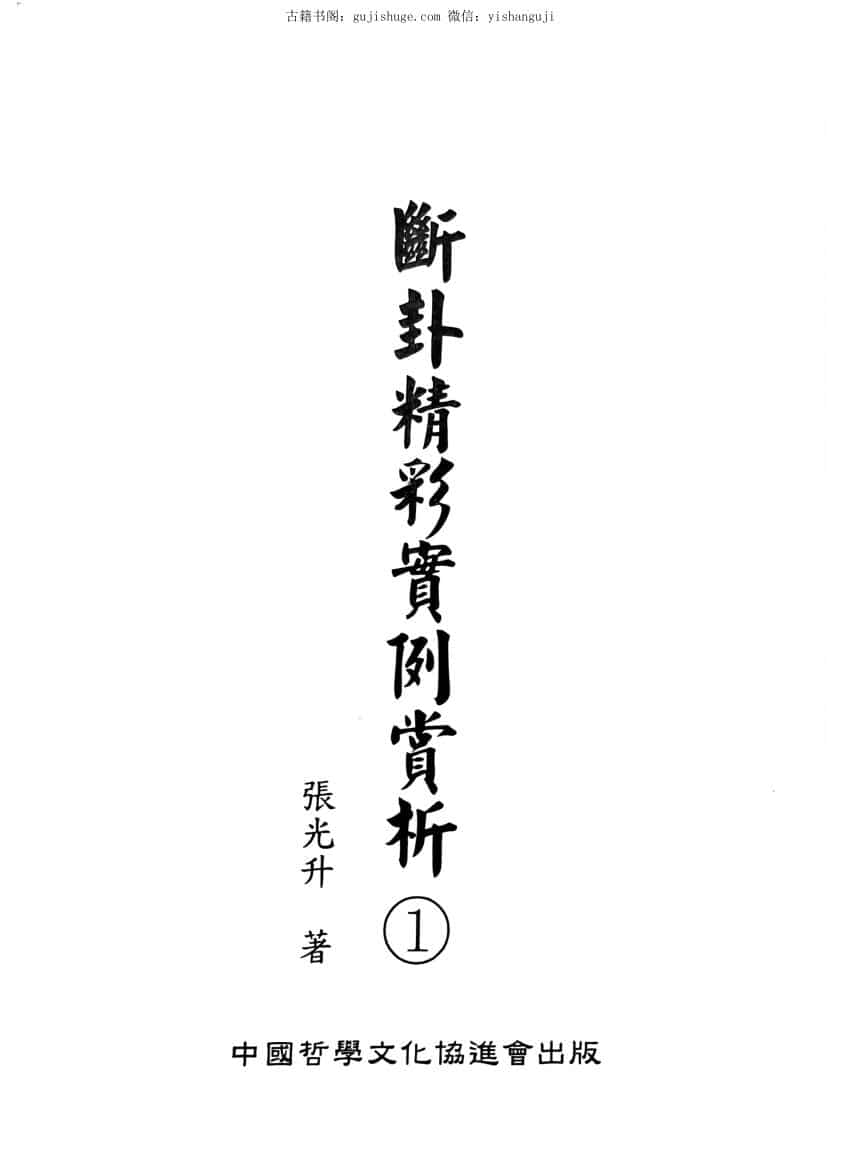 张光升《断卦精彩实例赏析》