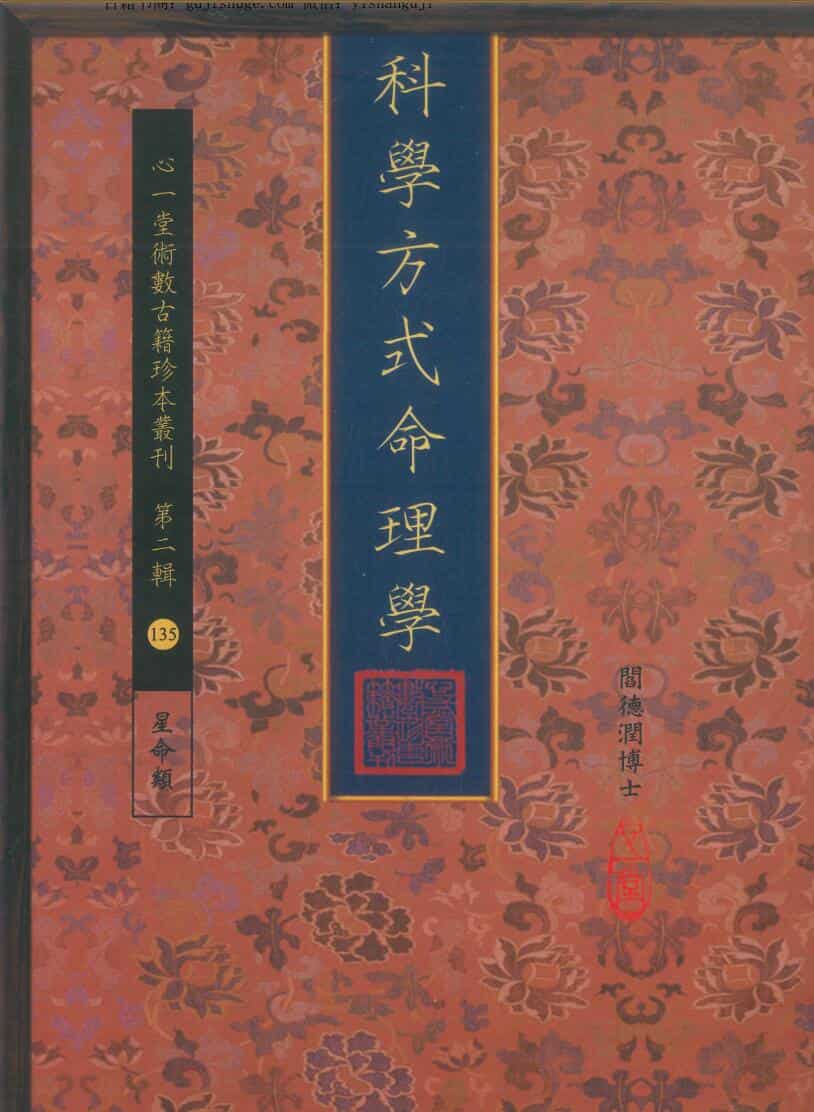 阎德博《德博科学方式命理学》