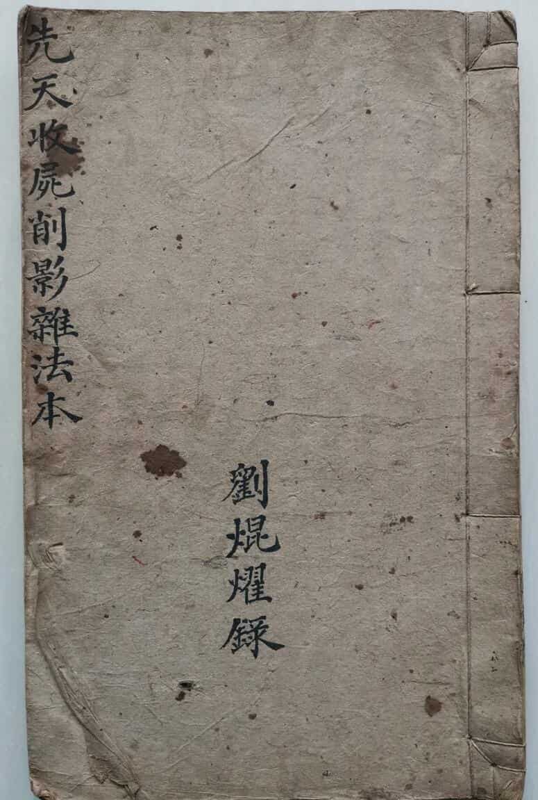 民间秘法《先天收尸削影杂法本》