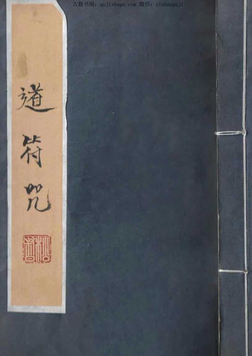 道教符咒科本《道符咒》