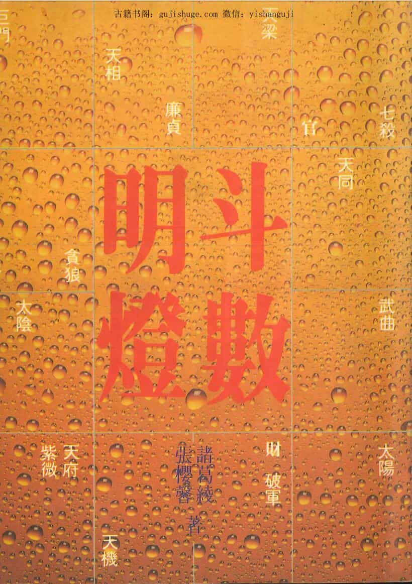 诸葛绫 张樱馨《斗数明灯》