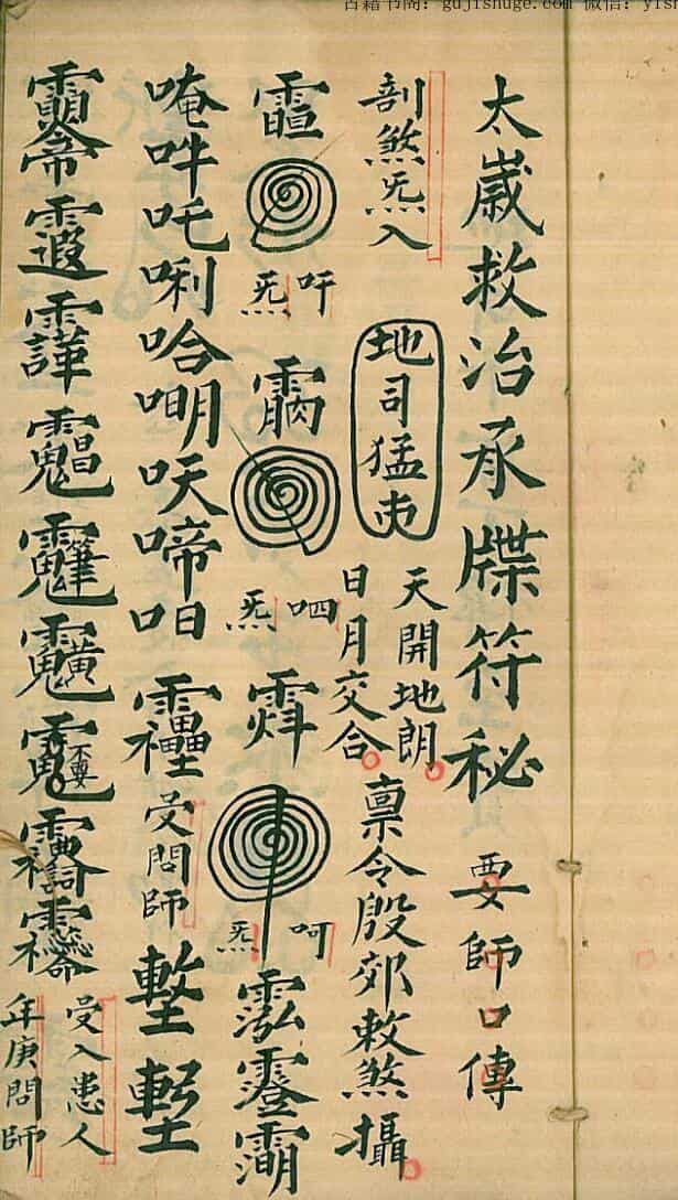 太岁救治承牒符秘