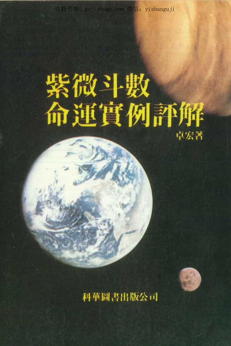 卓宏著《紫微斗数命运实例评解 》