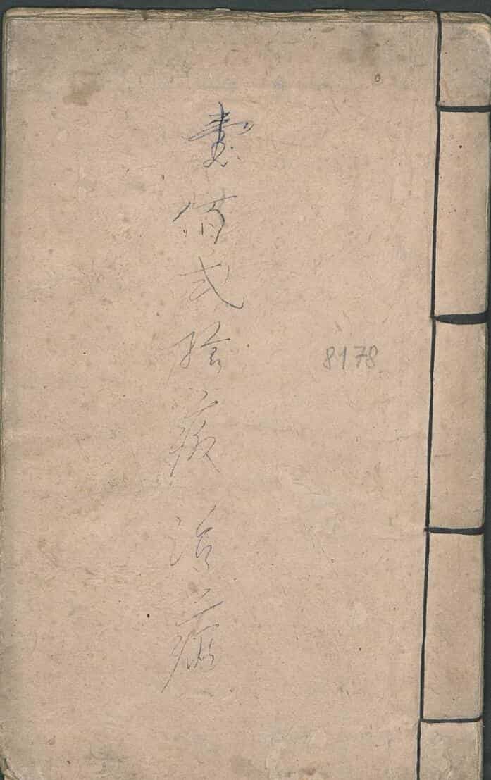 翻证治法