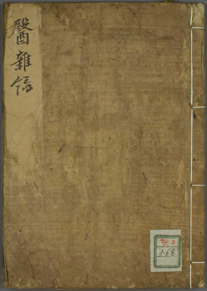 医雅录