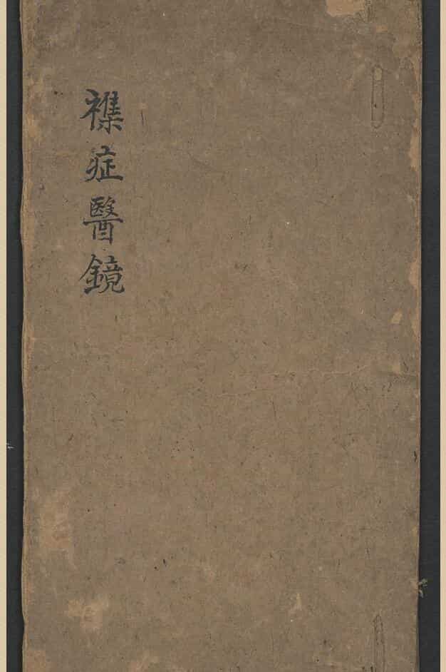 中医古籍《杂症医镜》