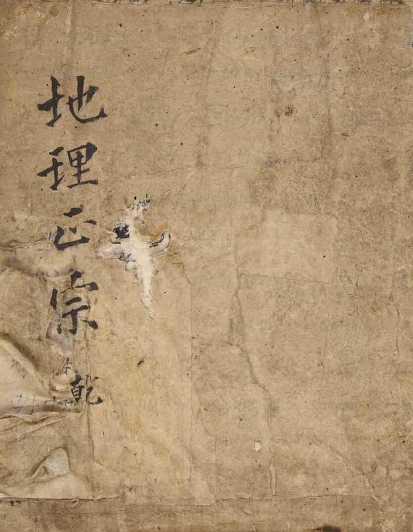风水古籍《地理正宗》
