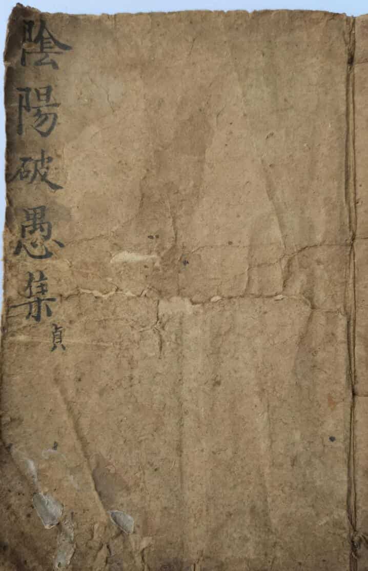 风水古籍《阴阳破愚集》