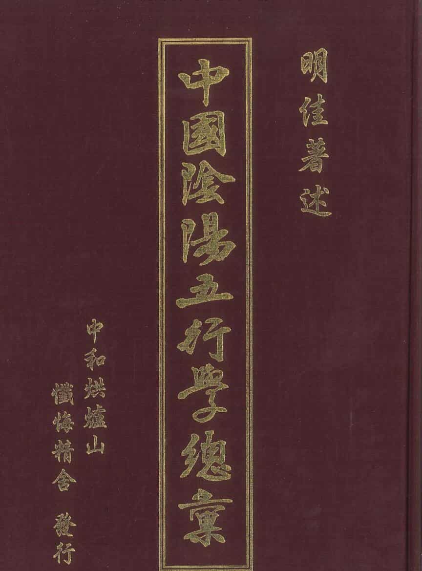 明佳著《中国阴阳五行学总汇》