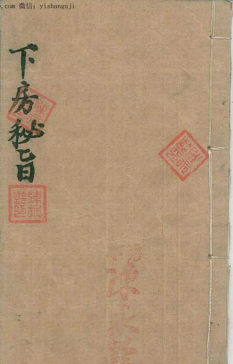 民间秘法《下房秘旨》