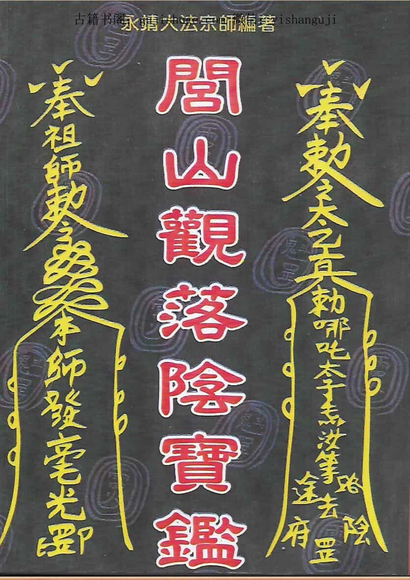 永靖大法宗师《闾山观落阴宝鉴》