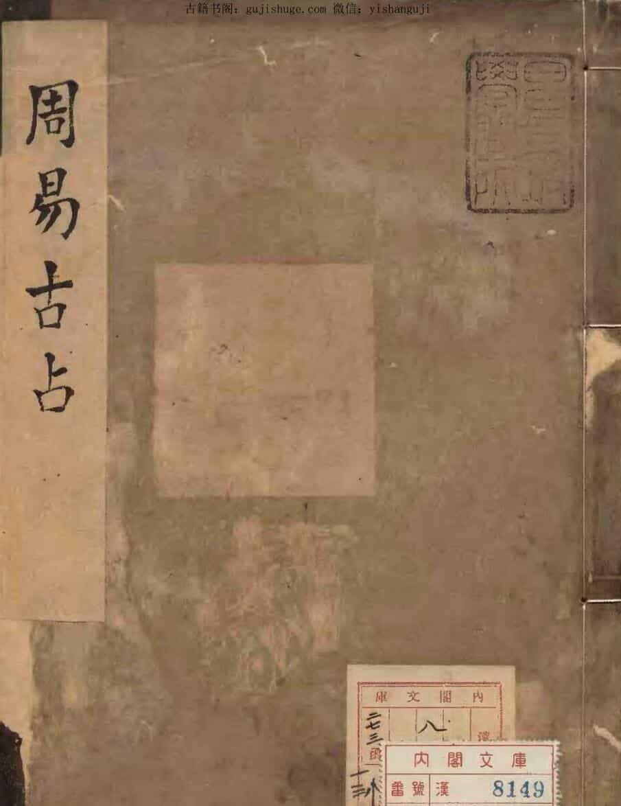 《周易古占法》編者程迥（宋）