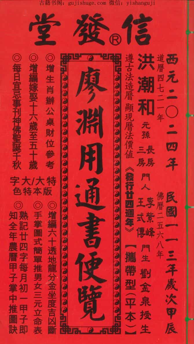 《2024信发堂廖渊用通书便览》454页