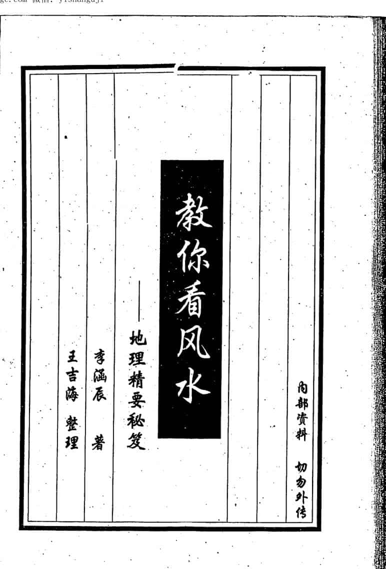 教你看风水  李涵辰著 王吉海整理