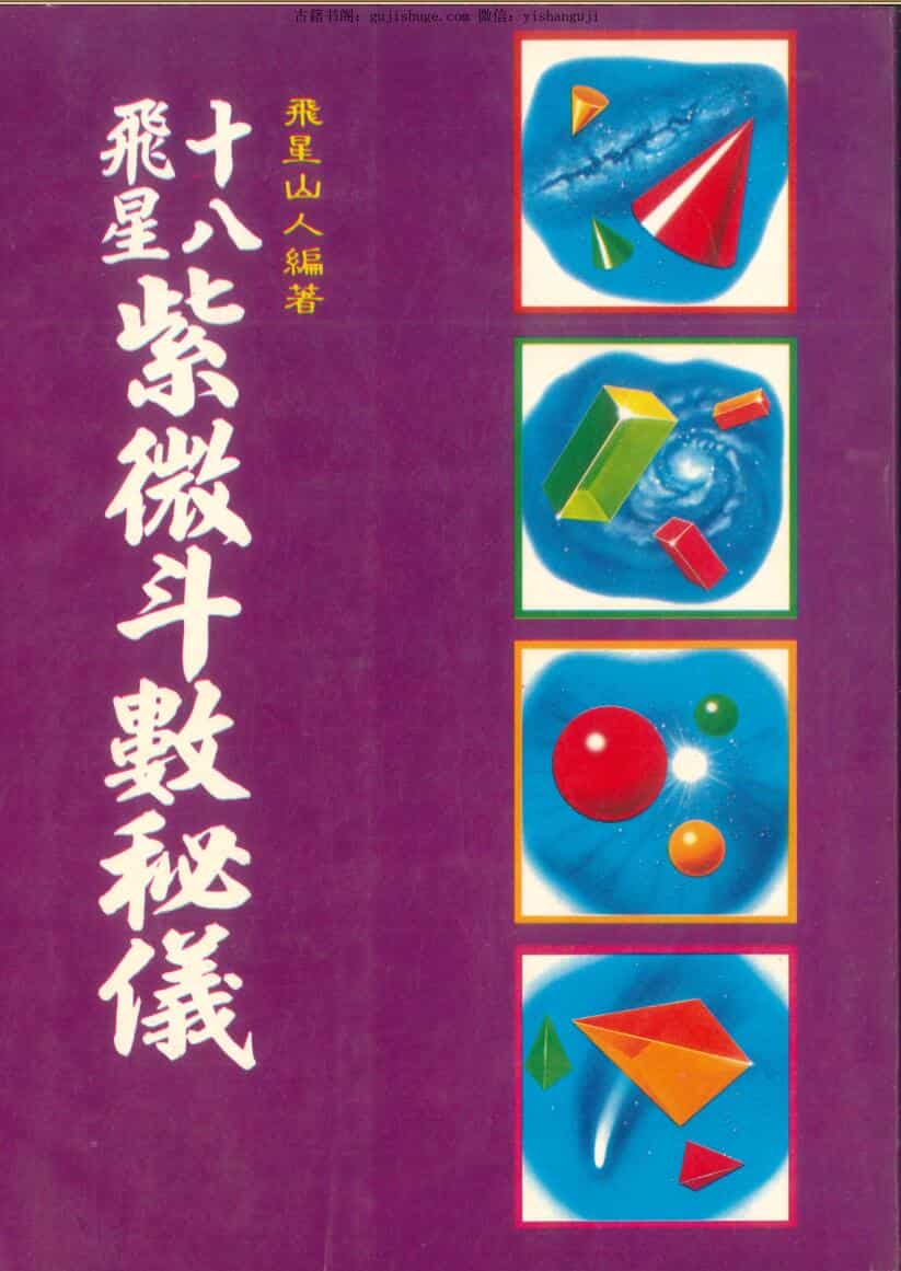 飞星山人《十八飞星紫微斗数秘仪》210页
