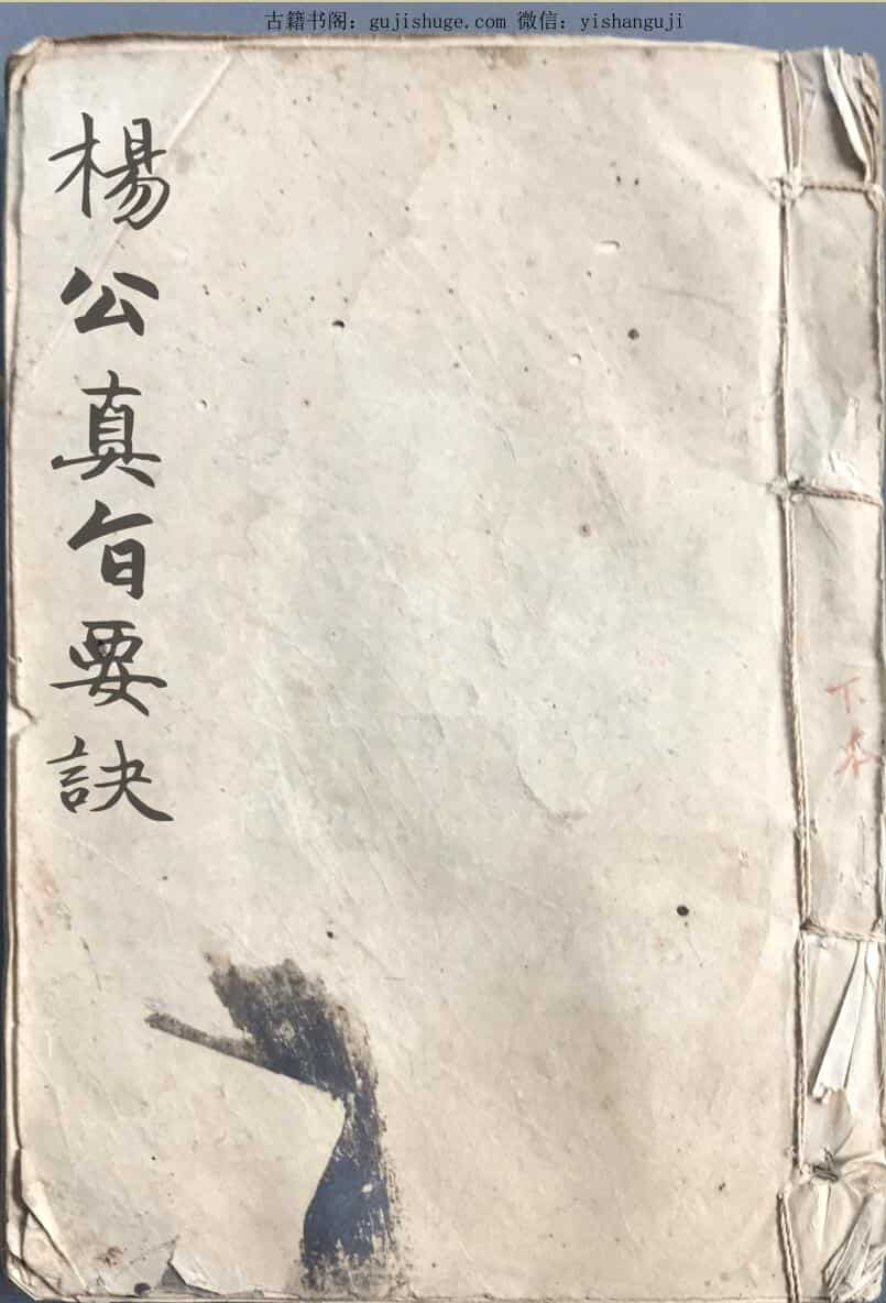 手抄风水古籍《杨公真旨要诀》