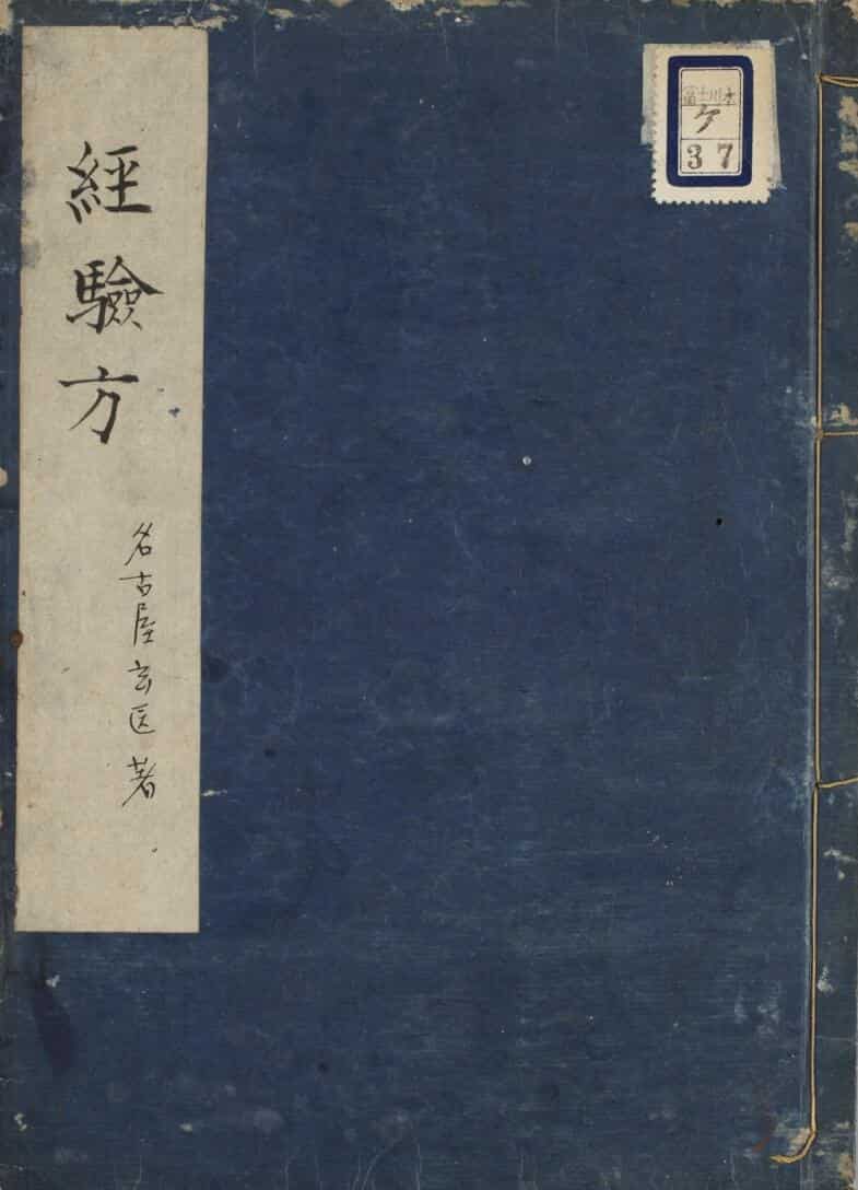 中医古籍《经验方》