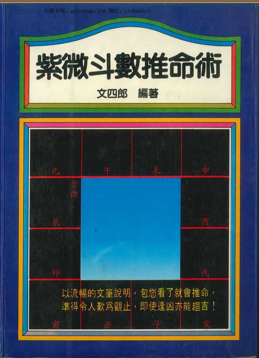 文四郎《紫微斗数推命术》