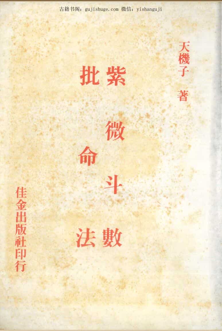 天机子《紫微斗数批命法》