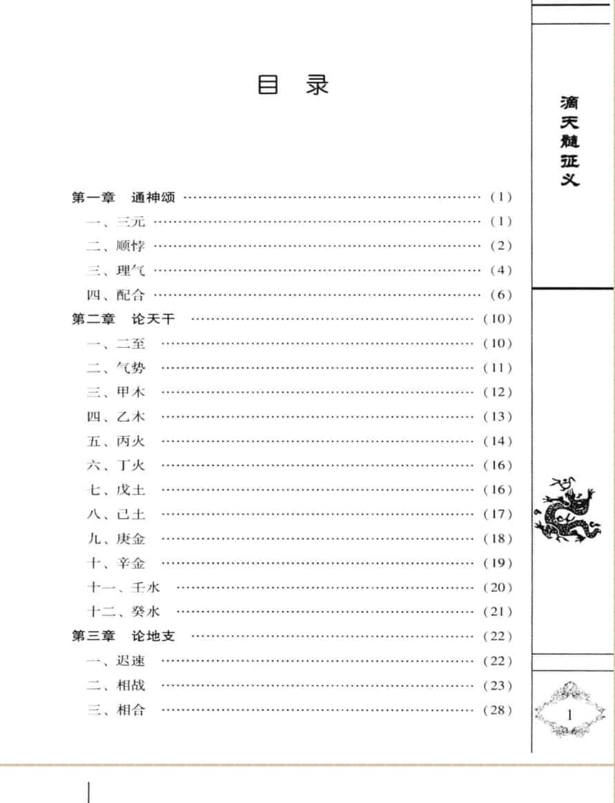 滴天髓征义