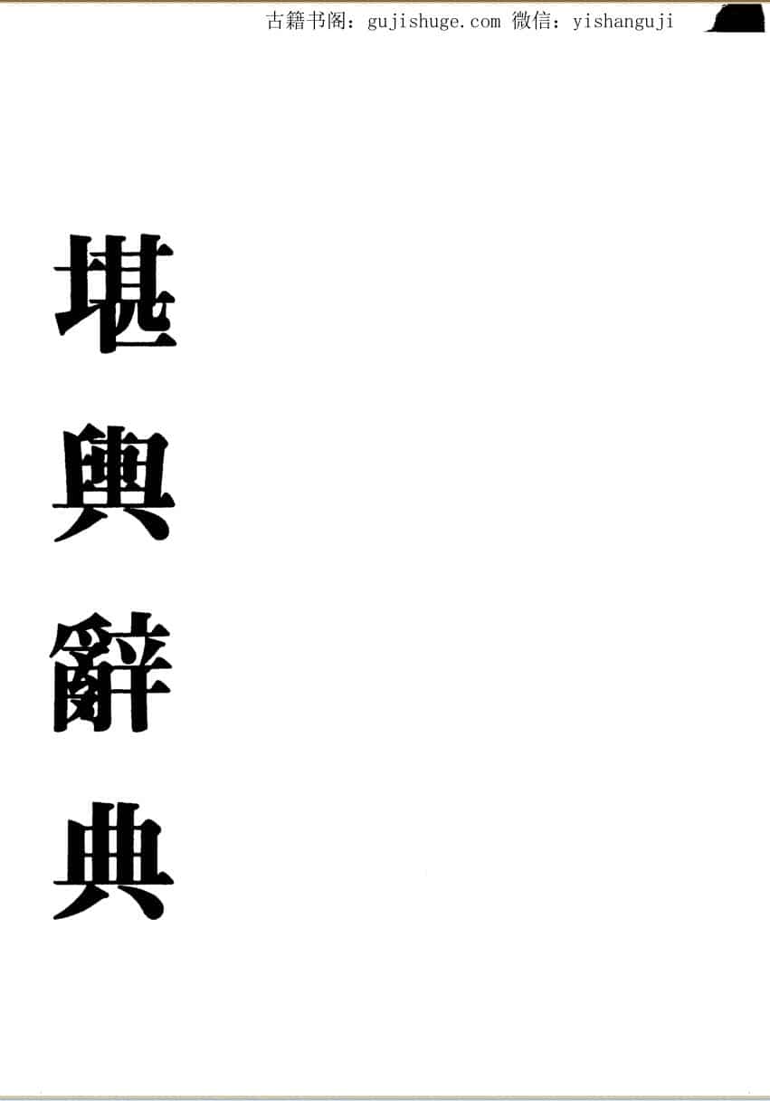 梁湘润：堪舆辞典(阴宅)