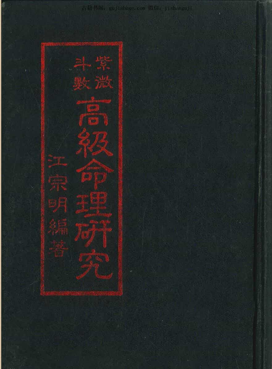 江宗明《紫微斗数高级命理研究 》