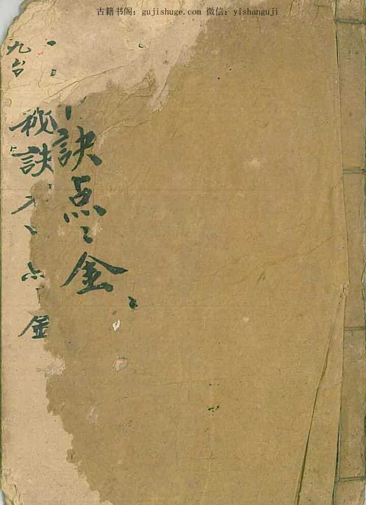 秘诀点金