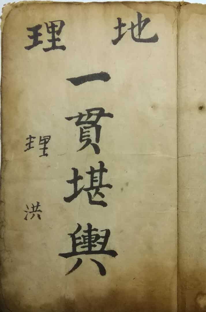 手抄风水古籍《地理一贯堪舆》