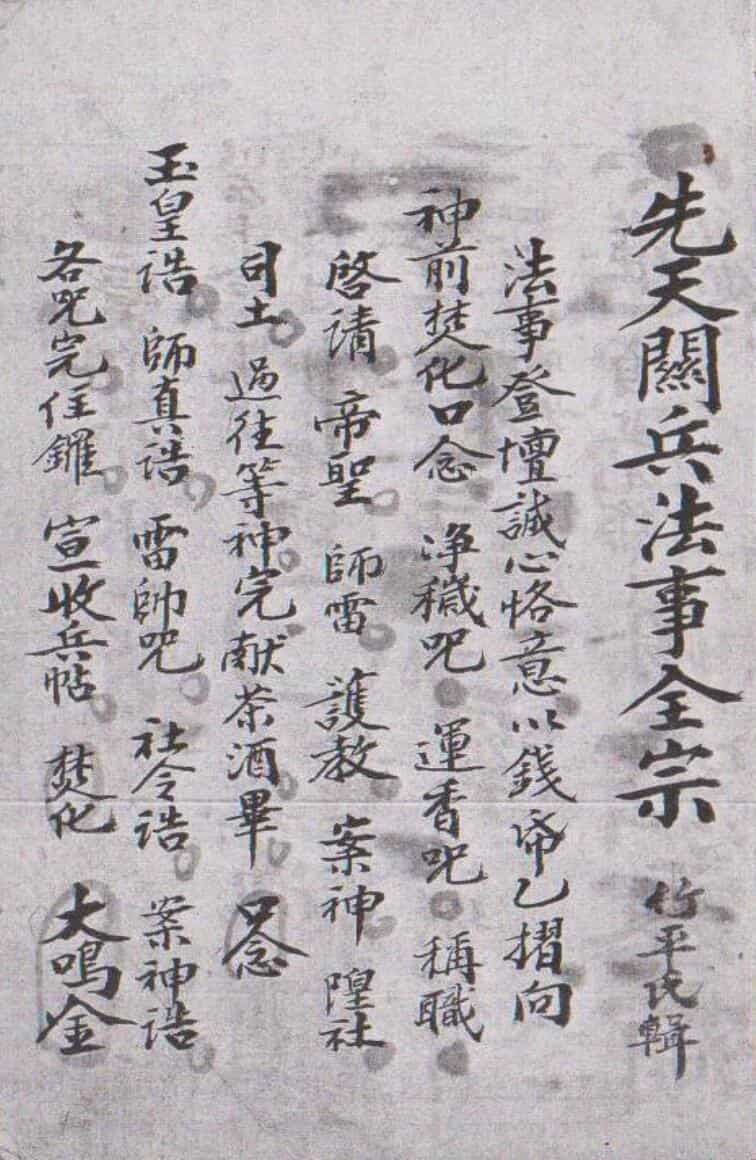 先天关兵法事全宗