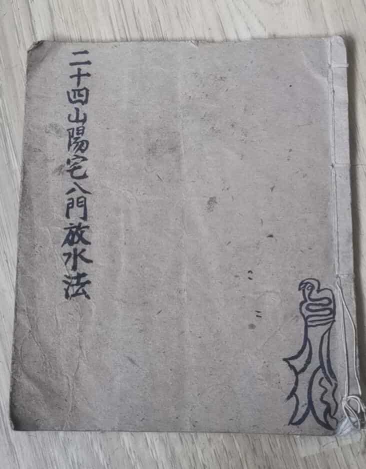 手抄《二十四阳宅八门放水法》