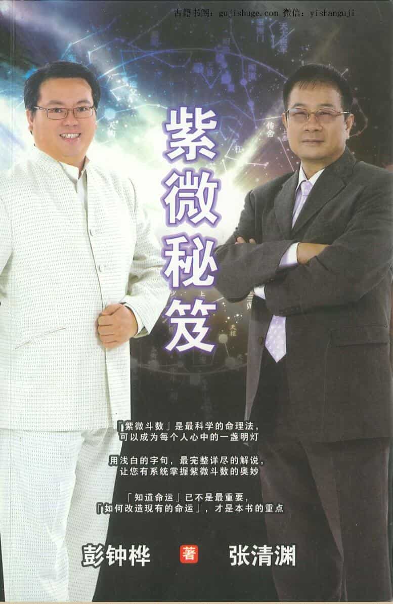 彭钟桦 张清渊《紫微秘笈》