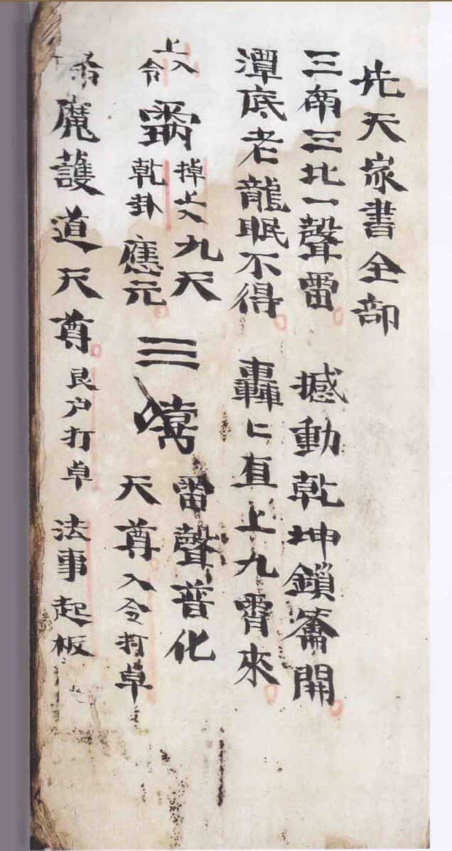 先天家书全部（雷法）